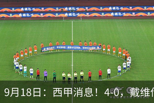9月18日：西甲消息！4-0，戴维传射，李刚仁建功，马竞大胜奥萨苏纳升至第3
