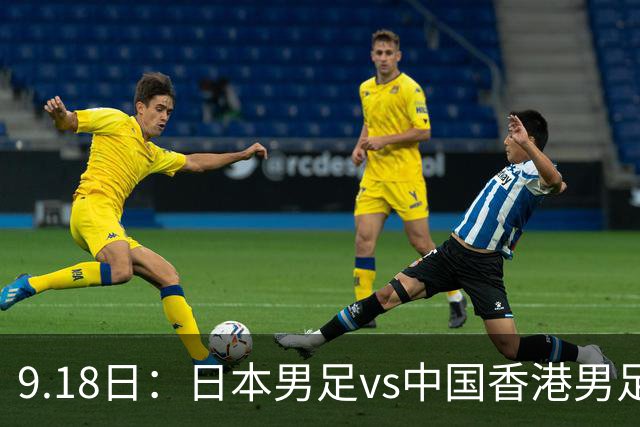 9.18日：日本男足vs中国香港男足日本派出了U21参加亚运会